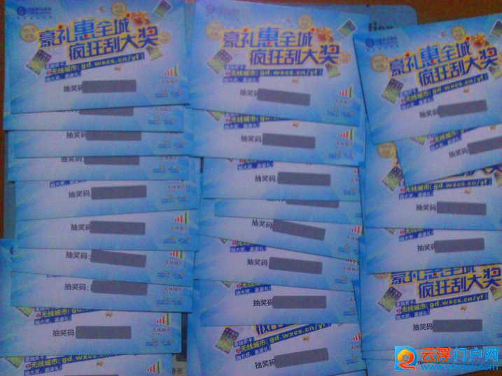 注册“云浮门户网”送移动刮刮卡中大奖 注册“云浮门户网”送移动刮刮卡中大奖