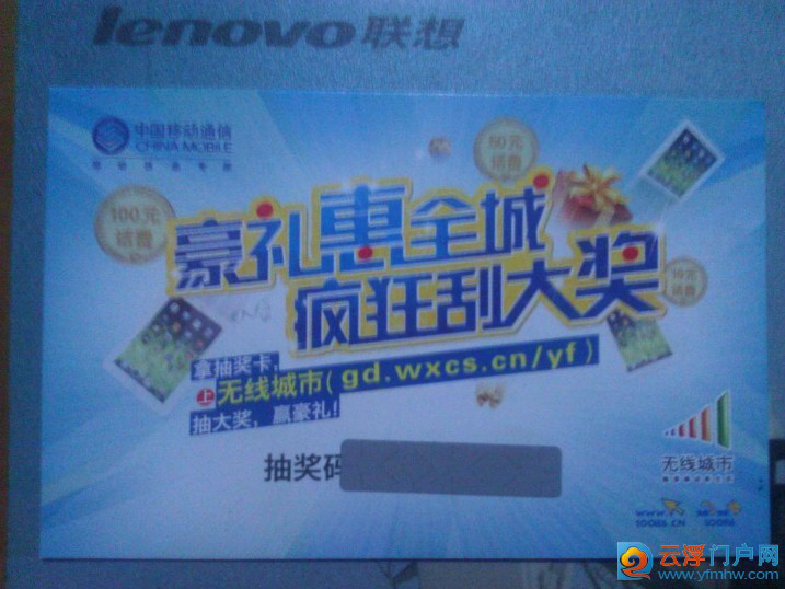 注册“云浮门户网”送移动刮刮卡中大奖 注册“云浮门户网”送移动刮刮卡中大奖