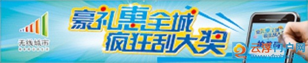 注册“云浮门户网”送移动刮刮卡中大奖 注册“云浮门户网”送移动刮刮卡中大奖