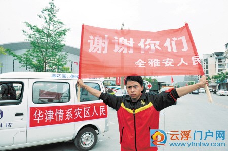 雅安青年高举“谢谢你们”横幅  雅安青年高举“谢谢你们”横幅
