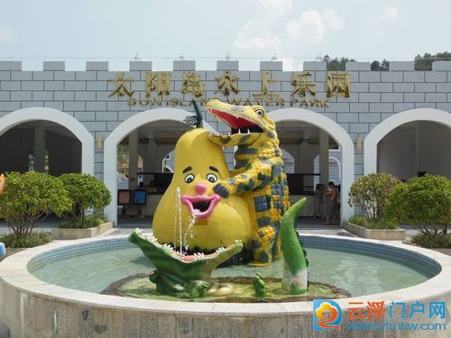 新兴太阳岛水上乐园 新兴太阳岛水上乐园