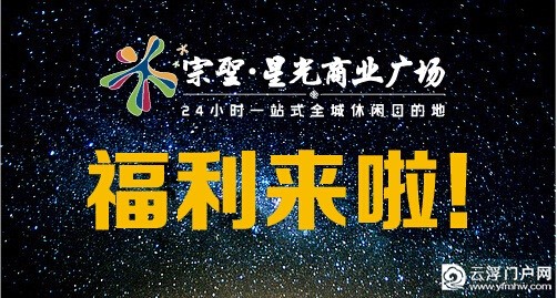 云浮宗圣星光商业广场 云浮宗圣星光商业广场