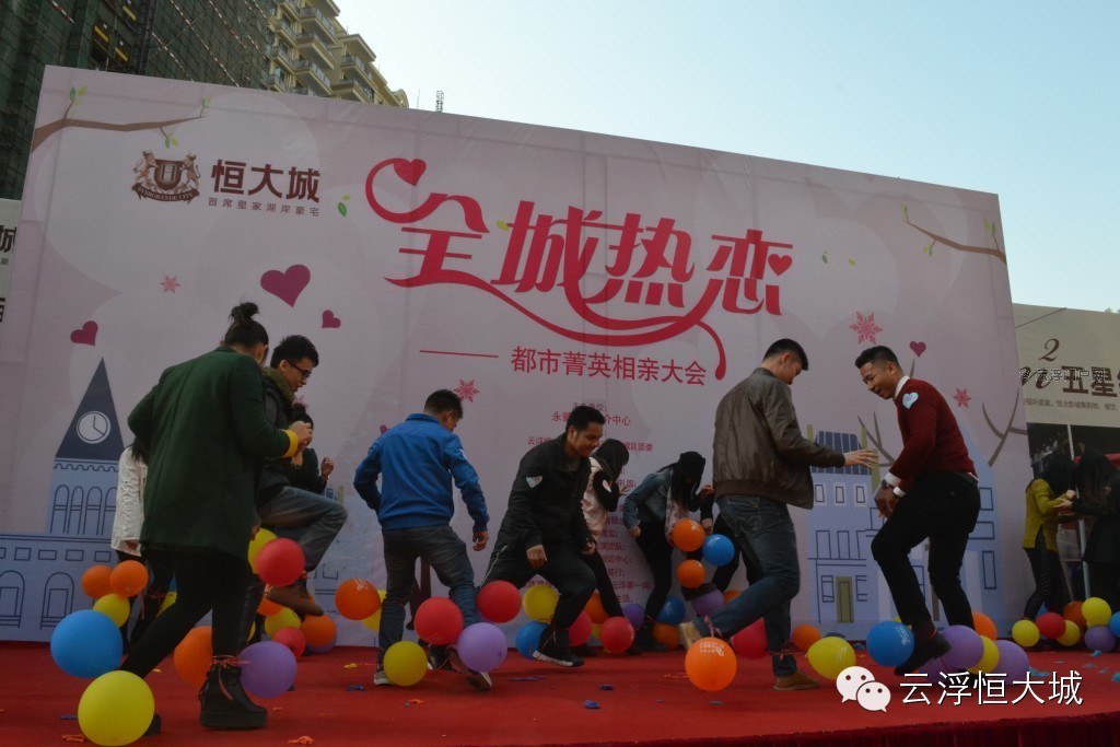 恒大城全城热恋相亲大会 恒大城全城热恋相亲大会